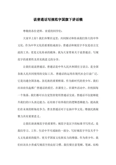 说普通话写规范字国旗下讲话稿