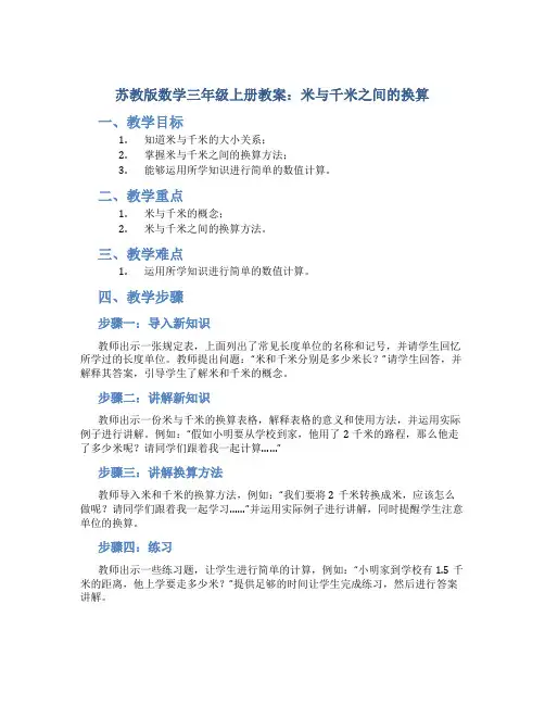 苏教版数学三年级上册教案米与千米之间的换算