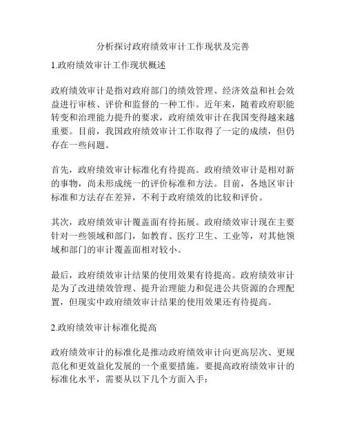 分析探讨政府绩效审计工作现状及完善