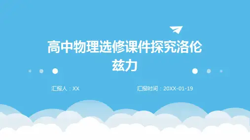 高中物理选修课件探究洛伦兹力