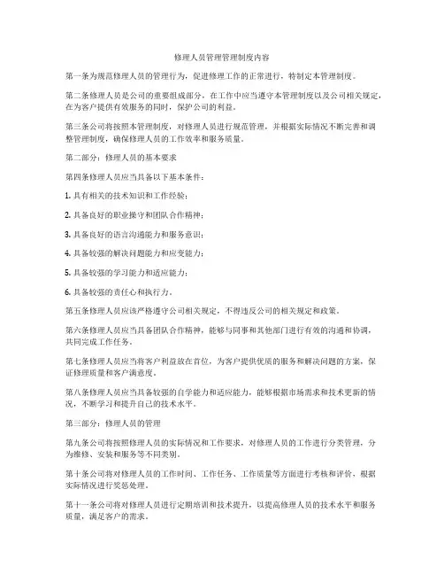 修理人员管理管理制度内容