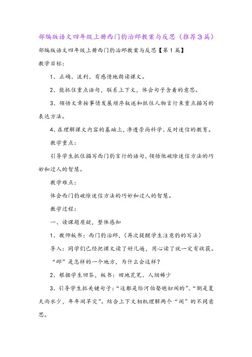 部编版语文四年级上册西门豹治邺教案与反思(推荐3篇)
