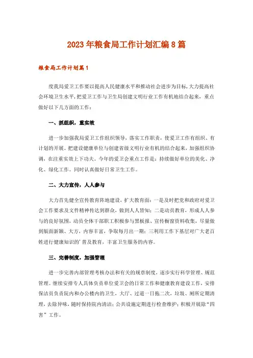 2023年粮食局工作计划汇编8篇