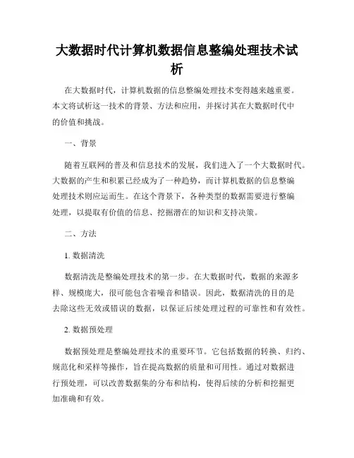 大数据时代计算机数据信息整编处理技术试析