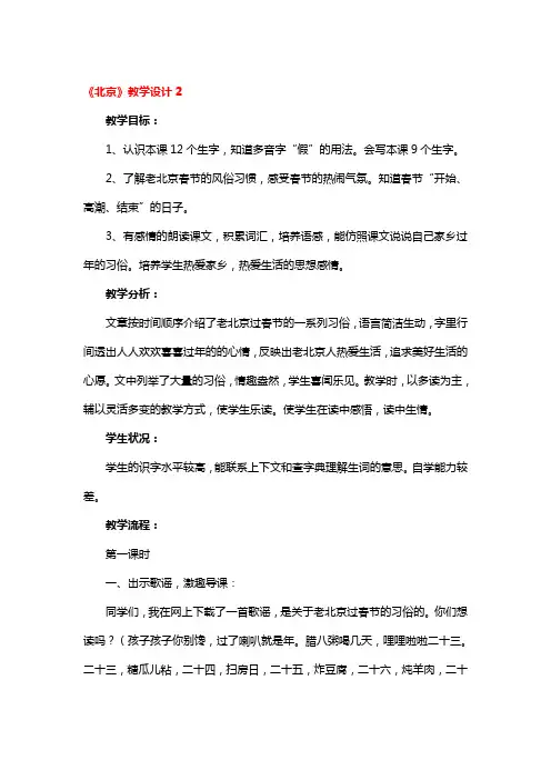 《北京》教学设计精品3篇