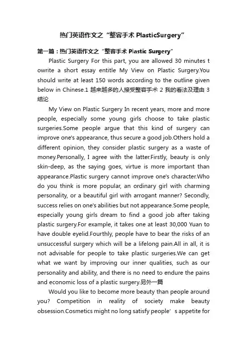 热门英语作文之“整容手术PlasticSurgery”