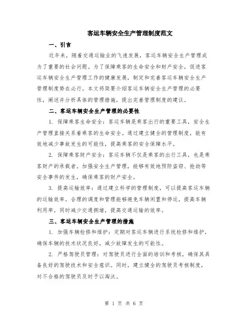 客运车辆安全生产管理制度范文（二篇）