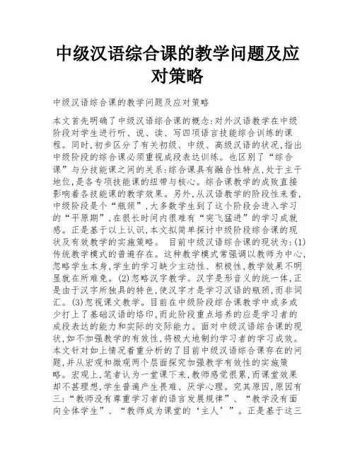 中级汉语综合课的教学问题及应对策略
