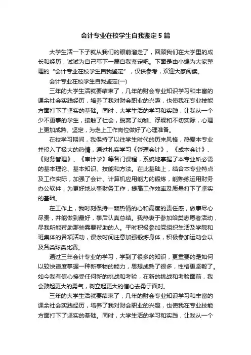 会计专业在校学生自我鉴定5篇