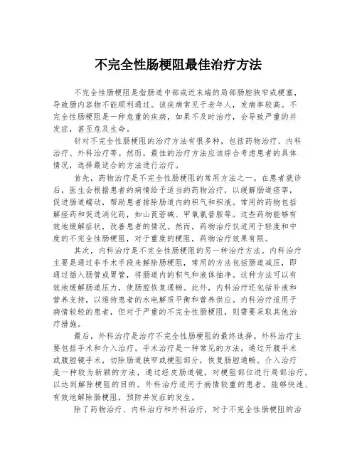 不完全性肠梗阻最佳治疗方法