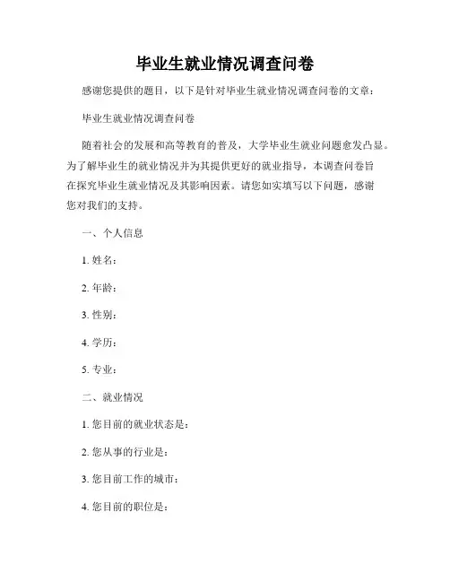毕业生就业情况调查问卷