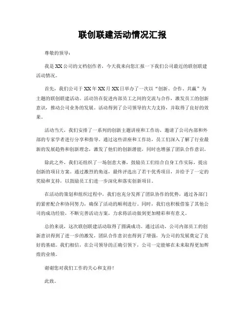 联创联建活动情况汇报