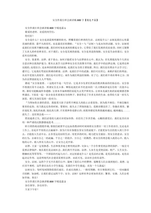 安全伴我行班会演讲稿800字【精选7篇】