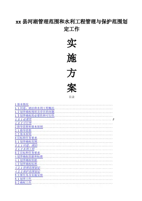 县河湖管理范围和水利工程管理与保护范围划定工作实施方案