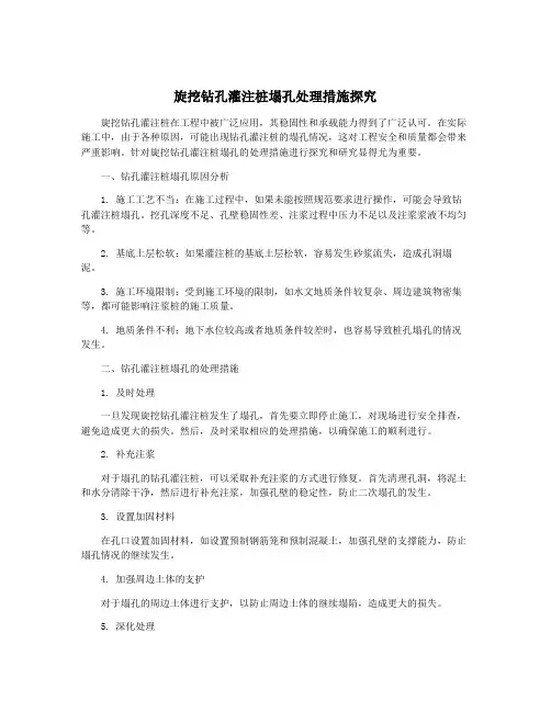 旋挖钻孔灌注桩塌孔处理措施探究
