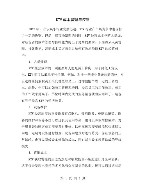 KTV成本管理与控制