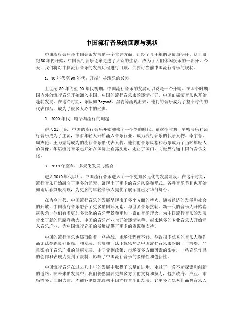 中国流行音乐的回顾与现状
