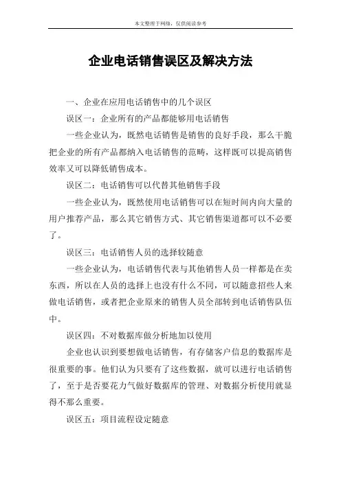 企业电话销售误区及解决方法