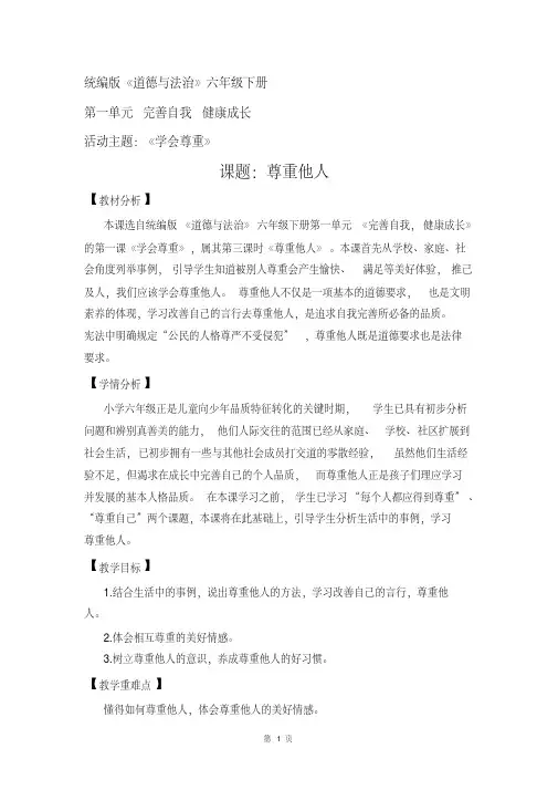 人教部编版道德与法治六年级下册第一课《学会尊重》第三课时《尊重他人》优秀教案.pdf