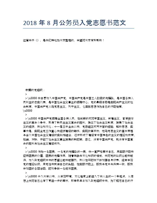 2018年8月公务员入党志愿书范文
