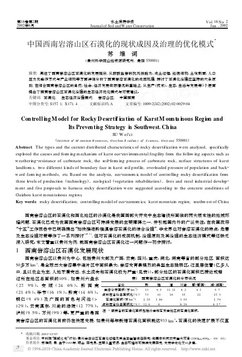 中国西南岩溶山区石漠化的现状成因及治理的优化模式