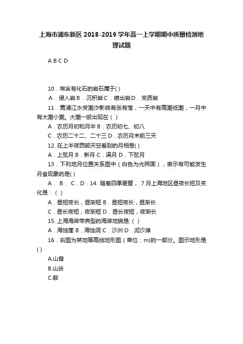上海市浦东新区2018-2019学年高一上学期期中质量检测地理试题
