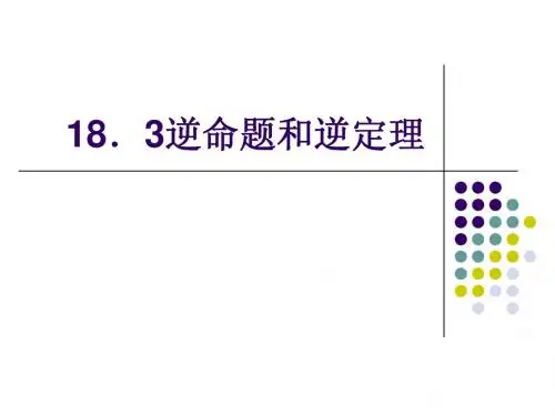 逆命题逆定理