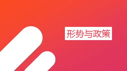 形势与政策_第七章