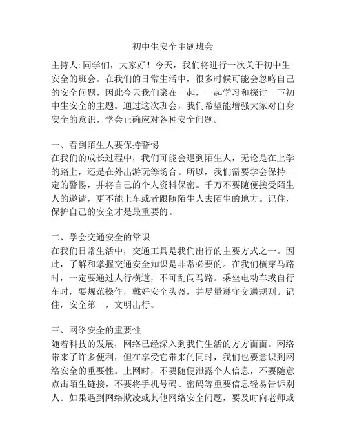 初中生安全主题班会