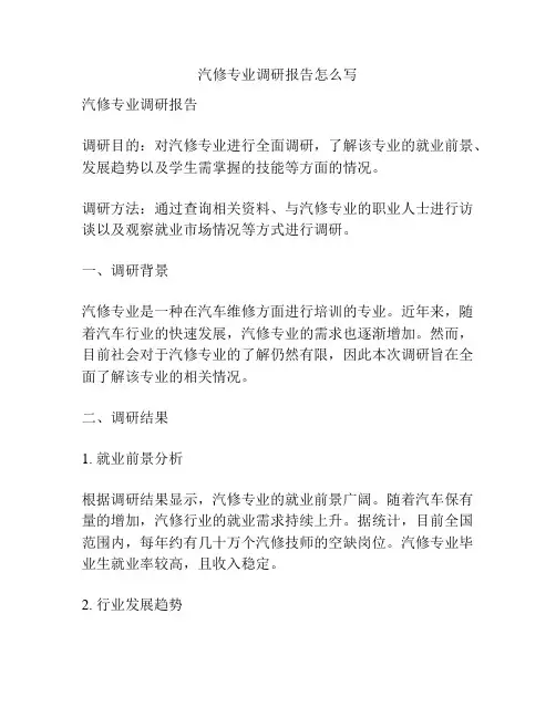 汽修专业调研报告怎么写