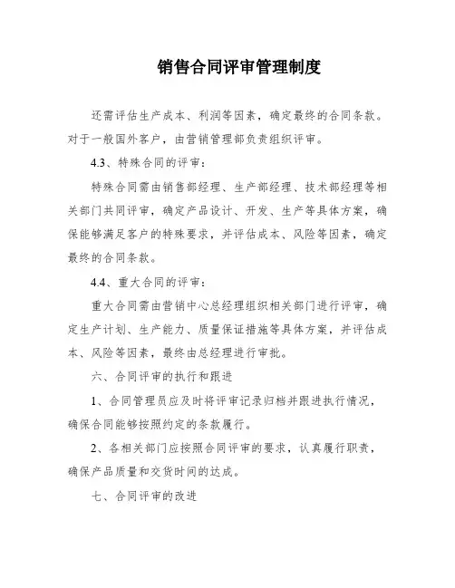 销售合同评审管理制度