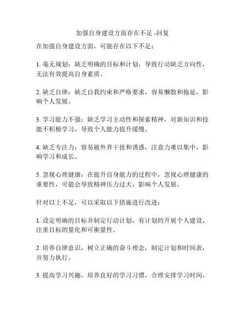 加强自身建设方面存在不足 -回复