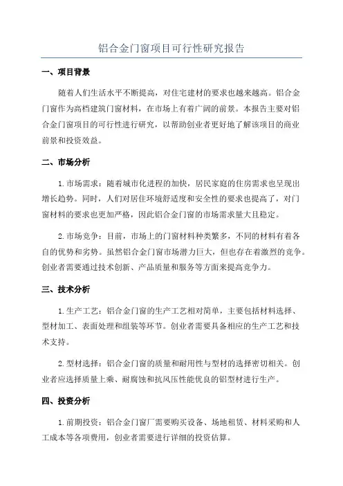 铝合金门窗项目可行性研究报告