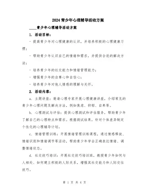 2024青少年心理辅导活动方案