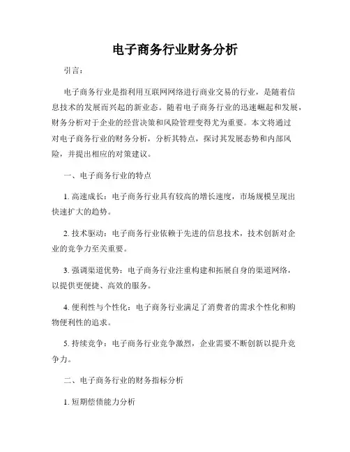 电子商务行业财务分析