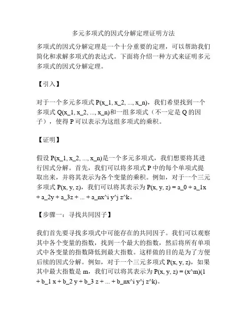 多元多项式的因式分解定理证明方法