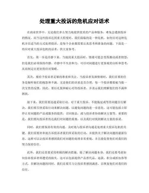 处理重大投诉的危机应对话术