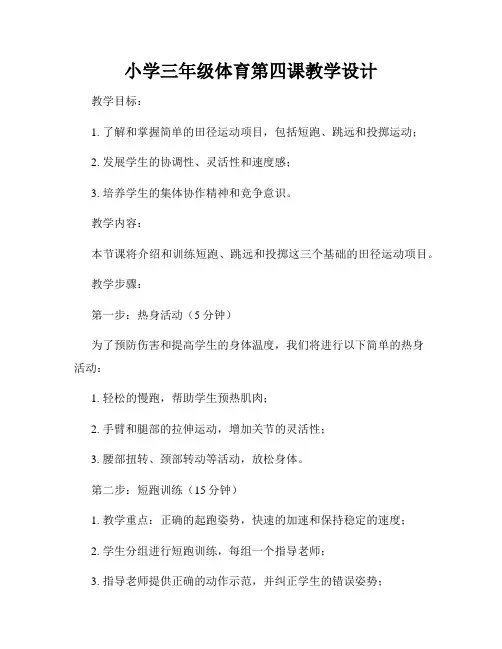 小学三年级体育第四课教学设计