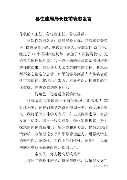 县住建局局长任前表态发言