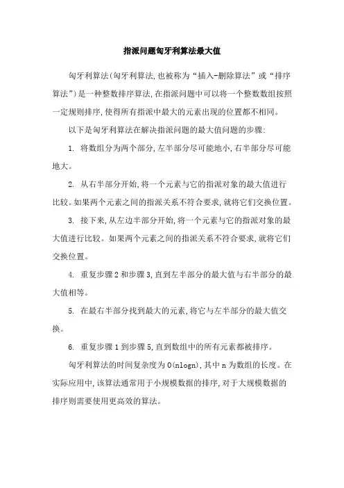 指派问题匈牙利算法最大值