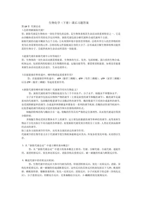生物化学下册课后习题答案