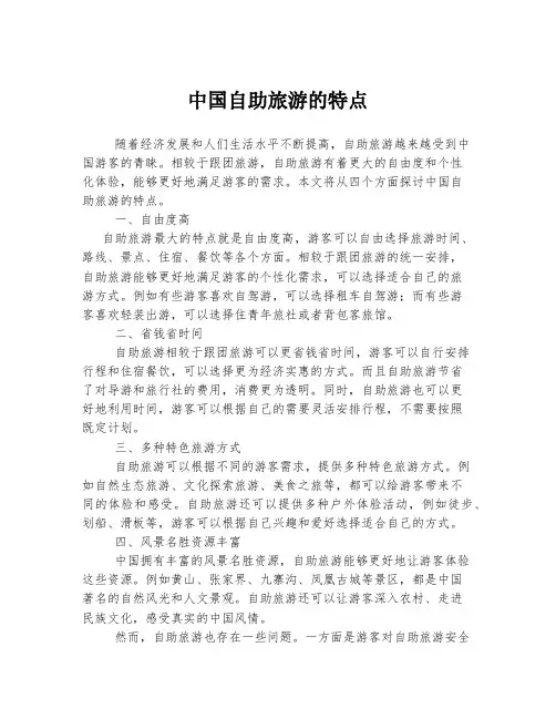 中国自助旅游的特点