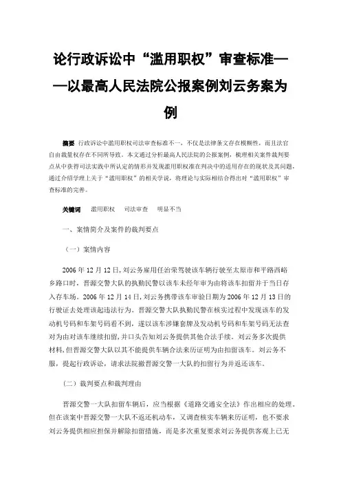 论行政诉讼中“滥用职权”审查标准——以最高人民法院公报案例刘云务案为例
