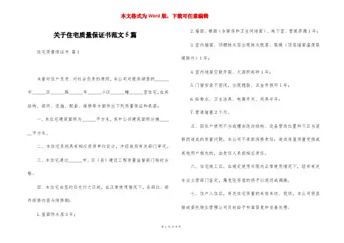 关于住宅质量保证书范文5篇