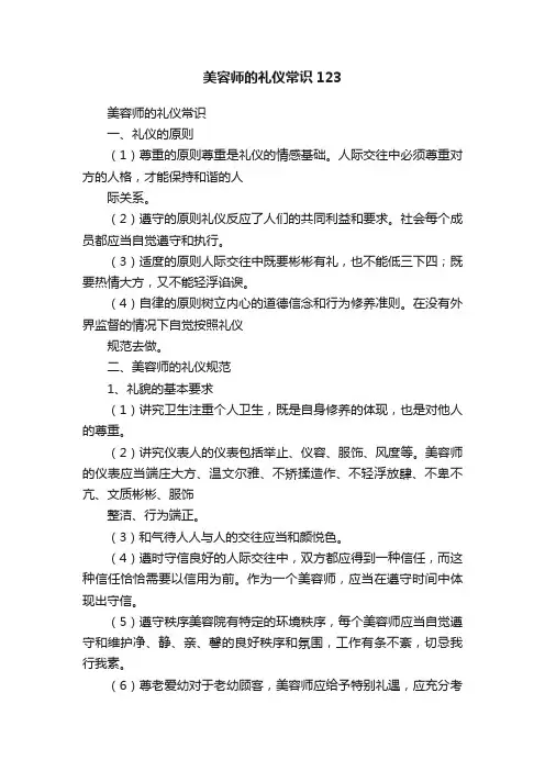 美容师的礼仪常识123