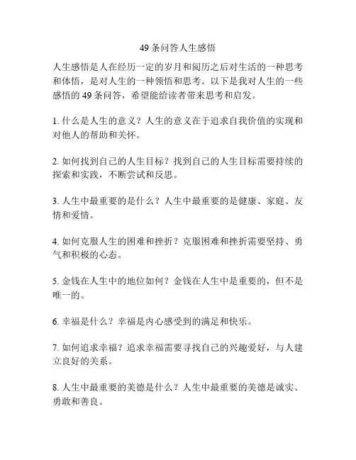 49条问答人生感悟