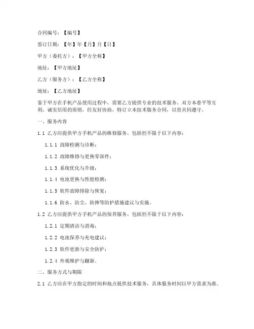 手机技术服务合同模板