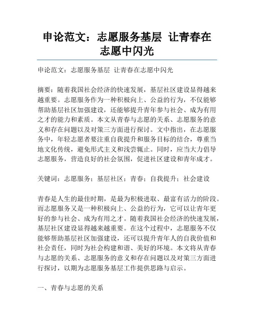申论范文：志愿服务基层 让青春在志愿中闪光