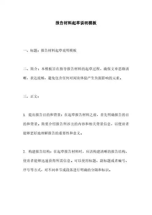 报告材料起草说明模板