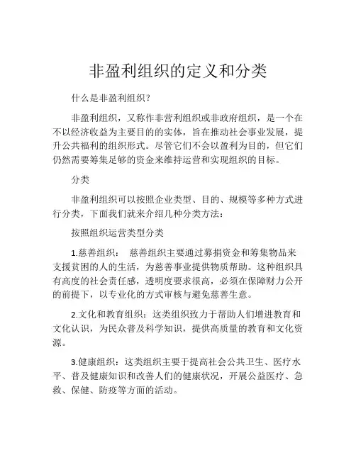 非盈利组织的定义和分类
